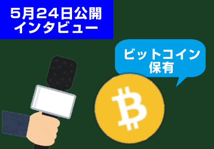 5月24日公開されたインタビューでは、
自身でビットコインを保有している