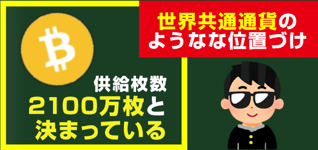 特に仮想通貨はビットコインという
世界共通通貨というような位置づけにも