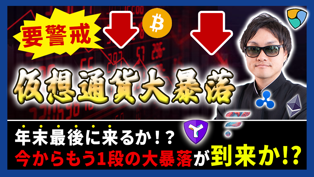 【投資】要警戒！仮想通貨大暴落到来か！？fomcの発表も終えて年末年始モードに入っていく中で仮想通貨に下落サインとなる三尊が点灯！？来たる